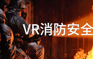 VR安全教育