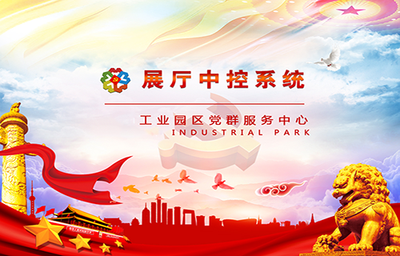 展厅智能中控